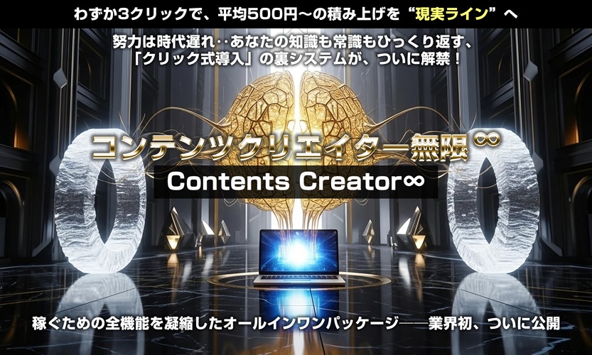 「まだAIで記事だけ作ってるの？」稼げる仕組み自体を全部自動生成。上杉健司の『コンテンツクリエイター∞（無限）』が“AIツールの限界”を突破した。【特典付きレビュー】