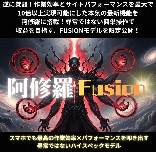 家事の合間に「ポチッ」で完了♪羽田義和さんの阿修羅フュージョンで、私の副業から“重労働”が消えた本当の理由