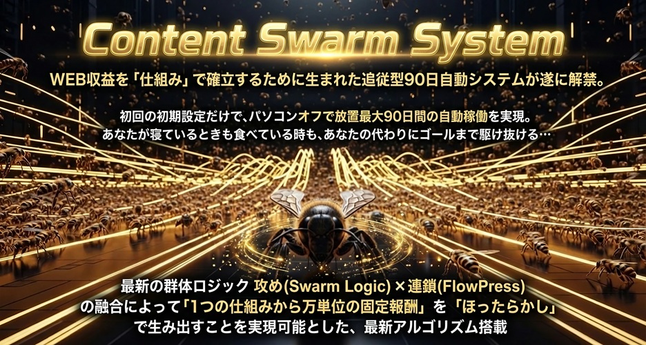 Content Swarm System（CSS） 本田博 アドモール レビューと特典 なぜ放置で勝てる？Googleが評価せざるを得ない「群体ロジック」の正体
