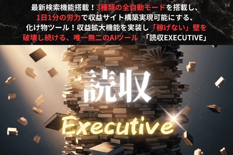 もう記事は書かなくてOK!? 読収EXECUTIVE（羽田義和）レビュー！ 初心者が「クリックだけ」で成果を出せる理由【限定特典付き】