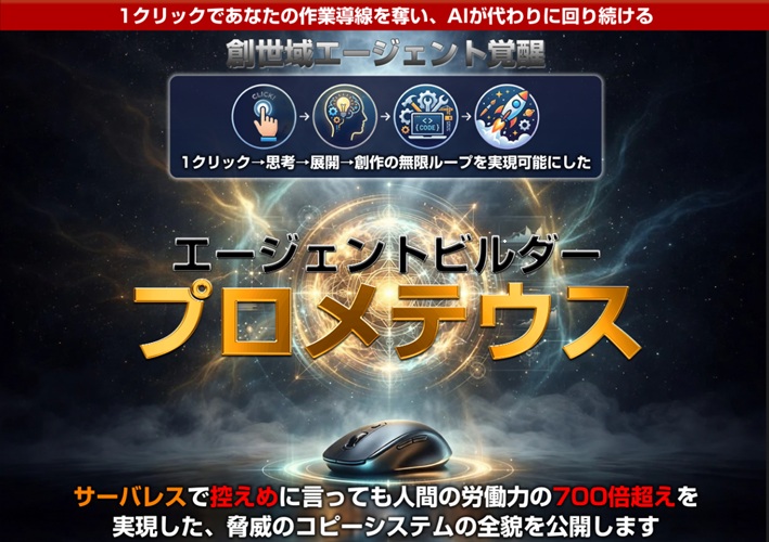 【プロメテウス レビュー】無料なのに有料ツールを超えた!?手に入れないと大損する極秘特典の全貌【河口光 アドモール】